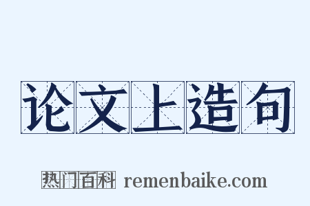 论文上造句是什么意思的图片